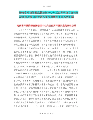 海南省环境资源宣教培训中心六五世界环境日宣传活动总结与海口市交通污染专项整治工作总结汇编
