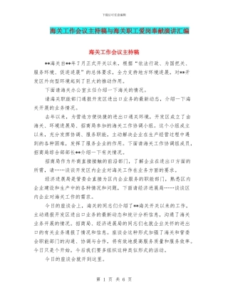 海关工作会议主持稿与海关职工爱岗奉献演讲汇编