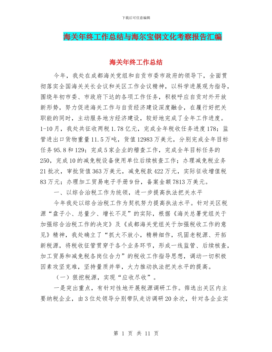 海关年终工作总结与海尔宝钢文化考察报告汇编_第1页