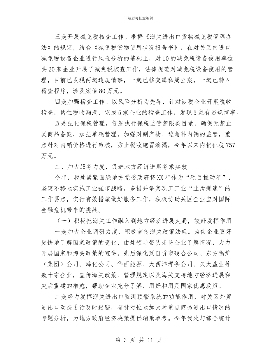 海关年终工作总结与海尔宝钢文化考察报告汇编_第3页