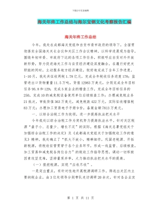 海关年终工作总结与海尔宝钢文化考察报告汇编