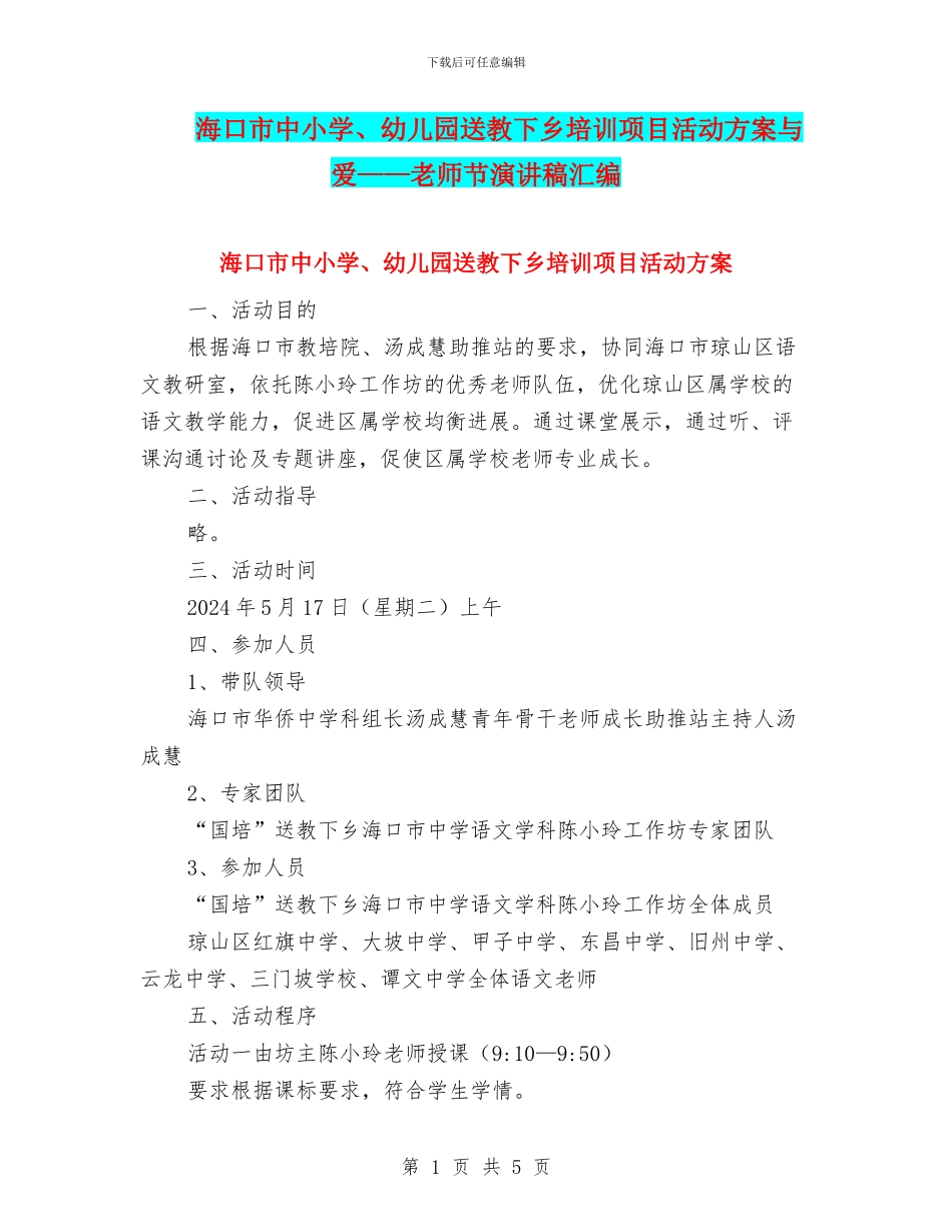 海口市中小学、幼儿园送教下乡培训项目活动方案与爱——教师节演讲稿汇编_第1页