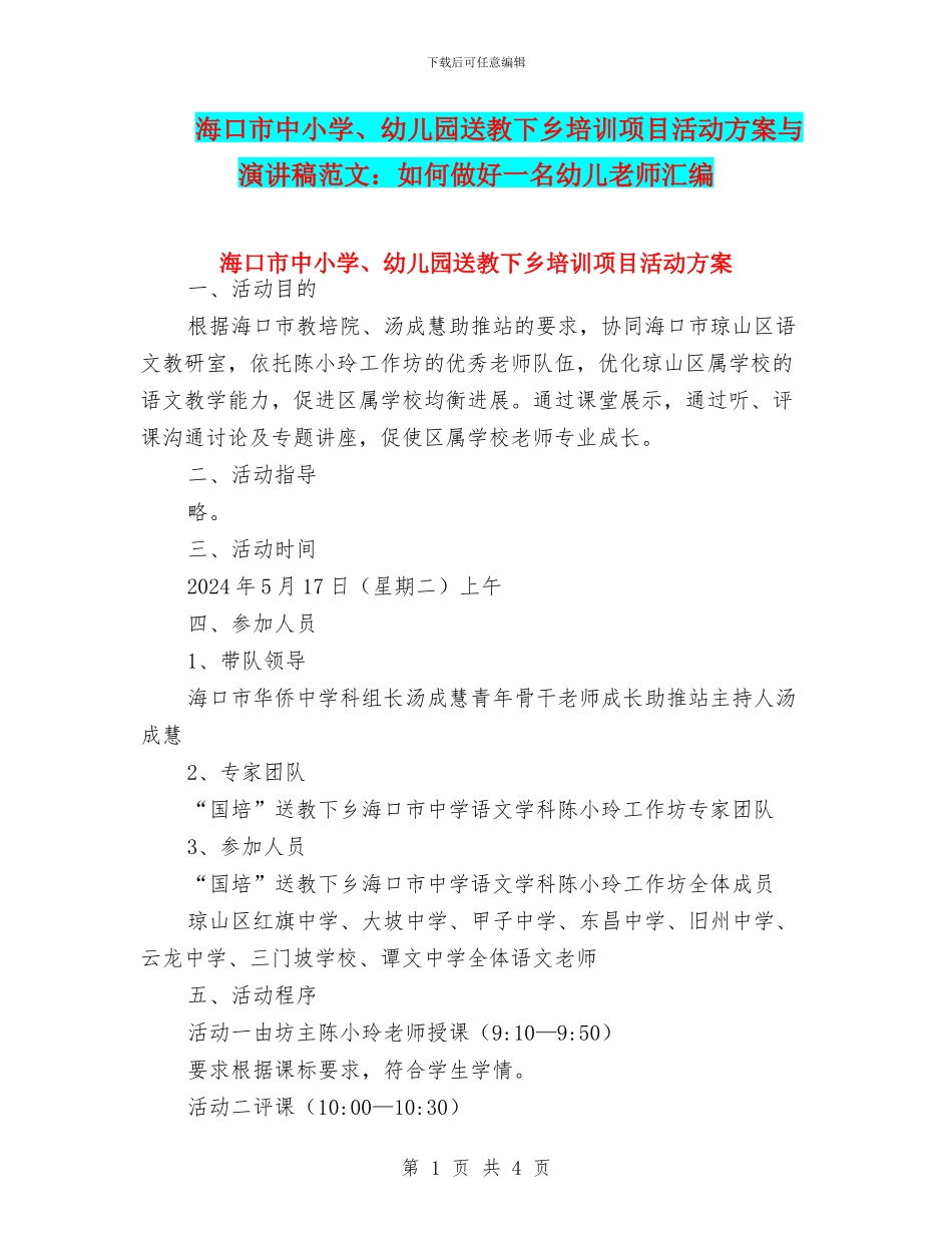 海口市中小学、幼儿园送教下乡培训项目活动方案与演讲稿范文：如何做好一名幼儿教师汇编_第1页