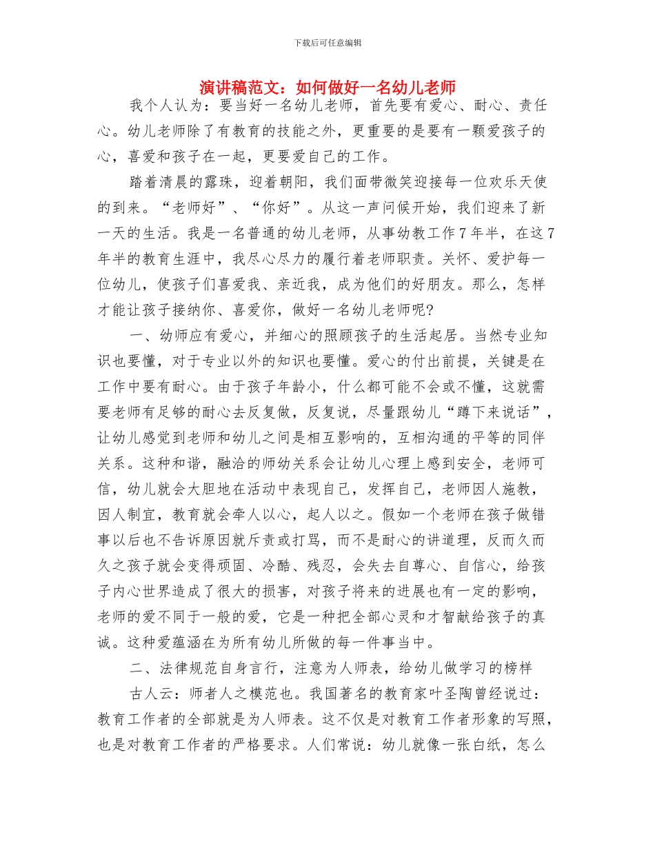 海口市中小学、幼儿园送教下乡培训项目活动方案与演讲稿范文：如何做好一名幼儿教师汇编_第3页