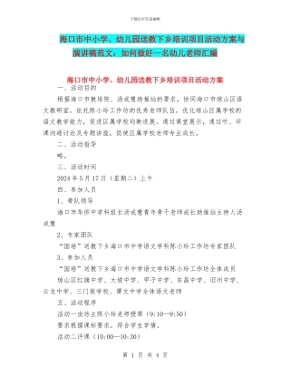 海口市中小学、幼儿园送教下乡培训项目活动方案与演讲稿范文：如何做好一名幼儿教师汇编