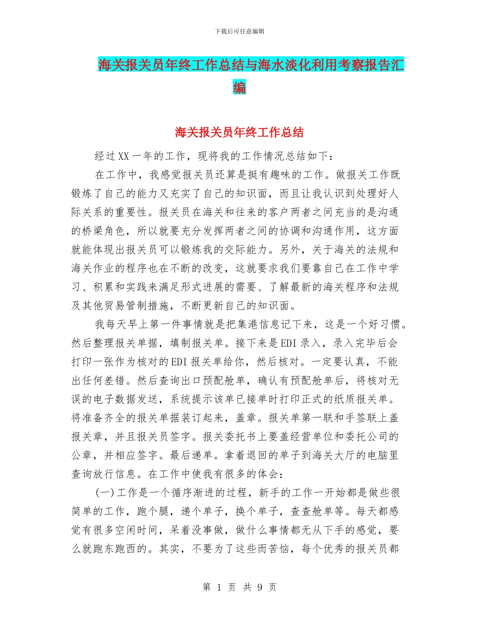 海关报关员年终工作总结与海水淡化利用考察报告汇编_第1页