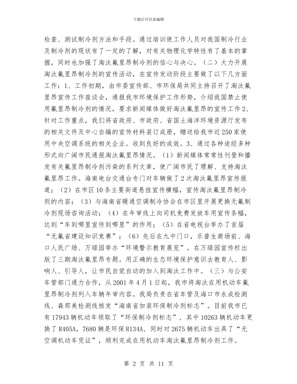 海口市淘汰氟里昂制冷剂专项整治工作总结与海口市环境保护局党风廉政建设工作总结汇编_第2页