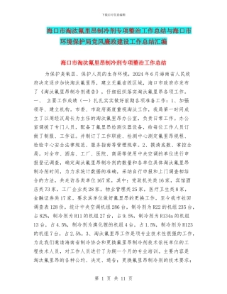 海口市淘汰氟里昂制冷剂专项整治工作总结与海口市环境保护局党风廉政建设工作总结汇编