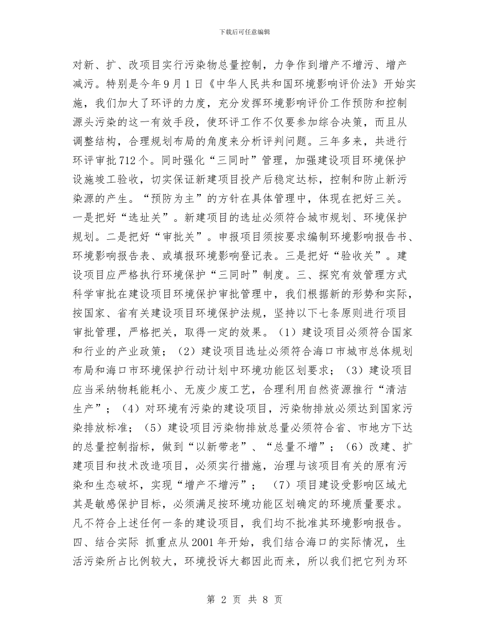 海口市环境保护局建设项目环境管理工作总结与海口市环境信息系统建设工作总结汇编_第2页