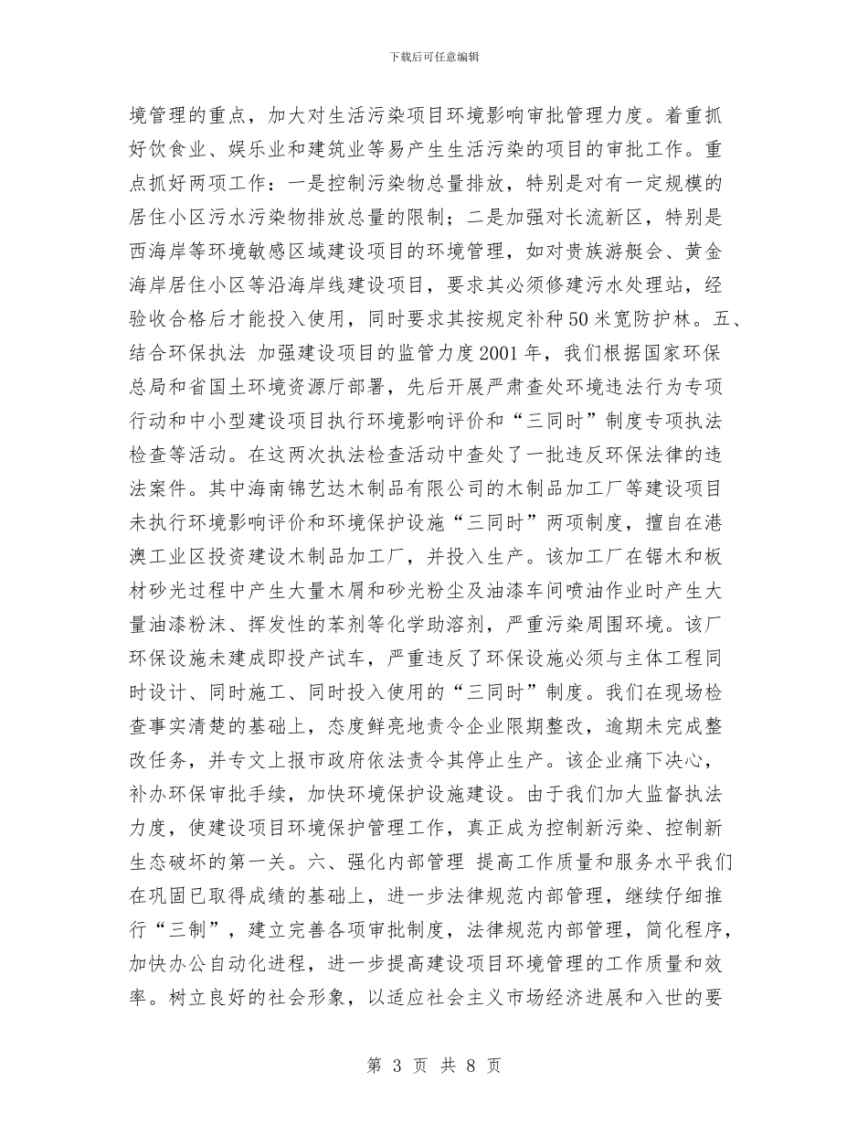 海口市环境保护局建设项目环境管理工作总结与海口市环境信息系统建设工作总结汇编_第3页