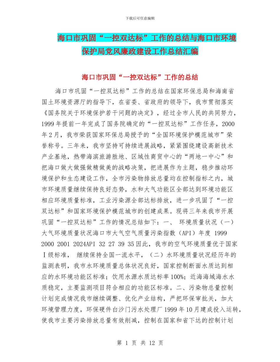 海口市巩固“一控双达标”工作的总结与海口市环境保护局党风廉政建设工作总结汇编_第1页