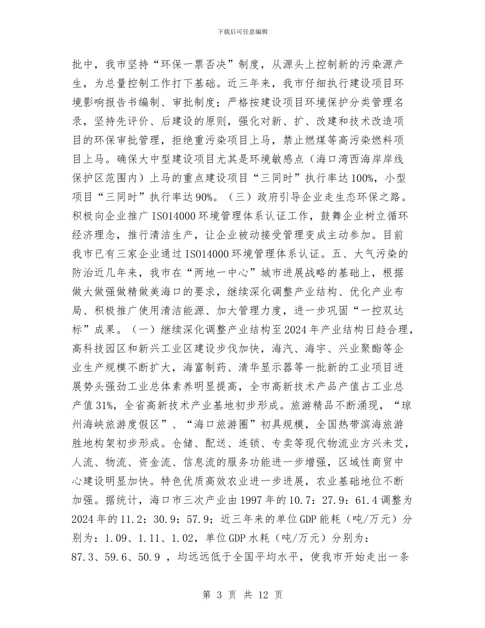 海口市巩固“一控双达标”工作的总结与海口市环境保护局党风廉政建设工作总结汇编_第3页