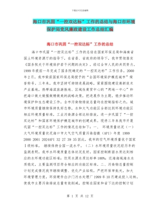 海口市巩固“一控双达标”工作的总结与海口市环境保护局党风廉政建设工作总结汇编