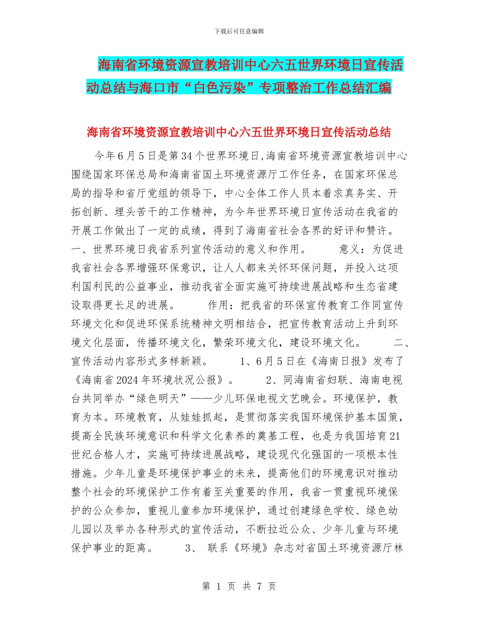 海南省环境资源宣教培训中心六五世界环境日宣传活动总结与海口市“白色污染”专项整治工作总结汇编_第1页