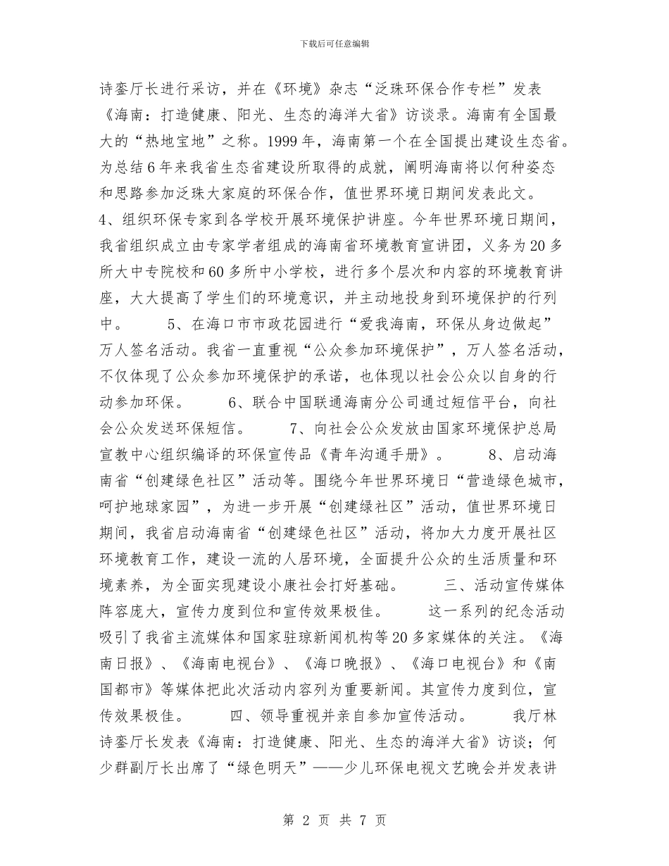 海南省环境资源宣教培训中心六五世界环境日宣传活动总结与海口市“白色污染”专项整治工作总结汇编_第2页
