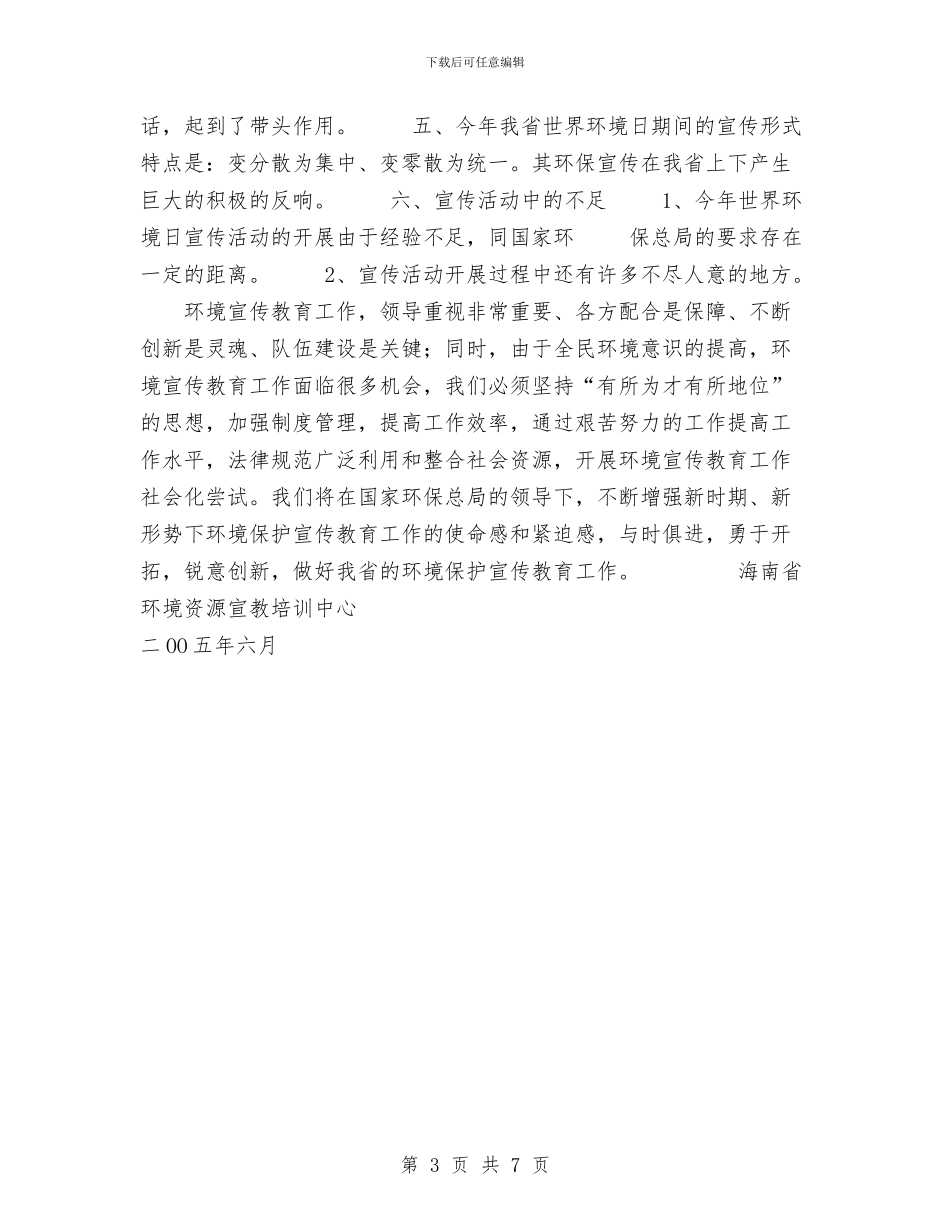 海南省环境资源宣教培训中心六五世界环境日宣传活动总结与海口市“白色污染”专项整治工作总结汇编_第3页