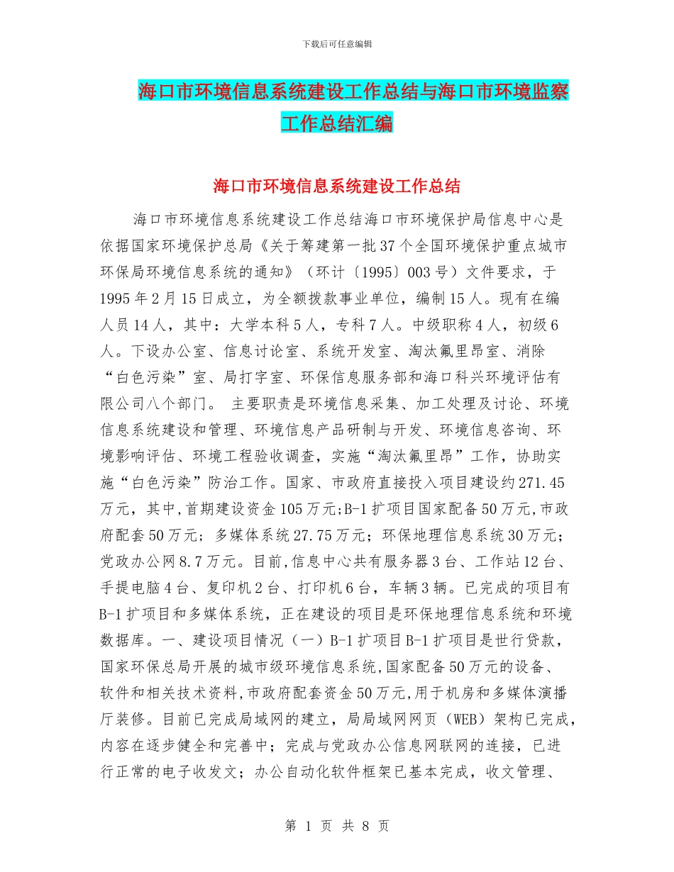 海口市环境信息系统建设工作总结与海口市环境监察工作总结汇编_第1页