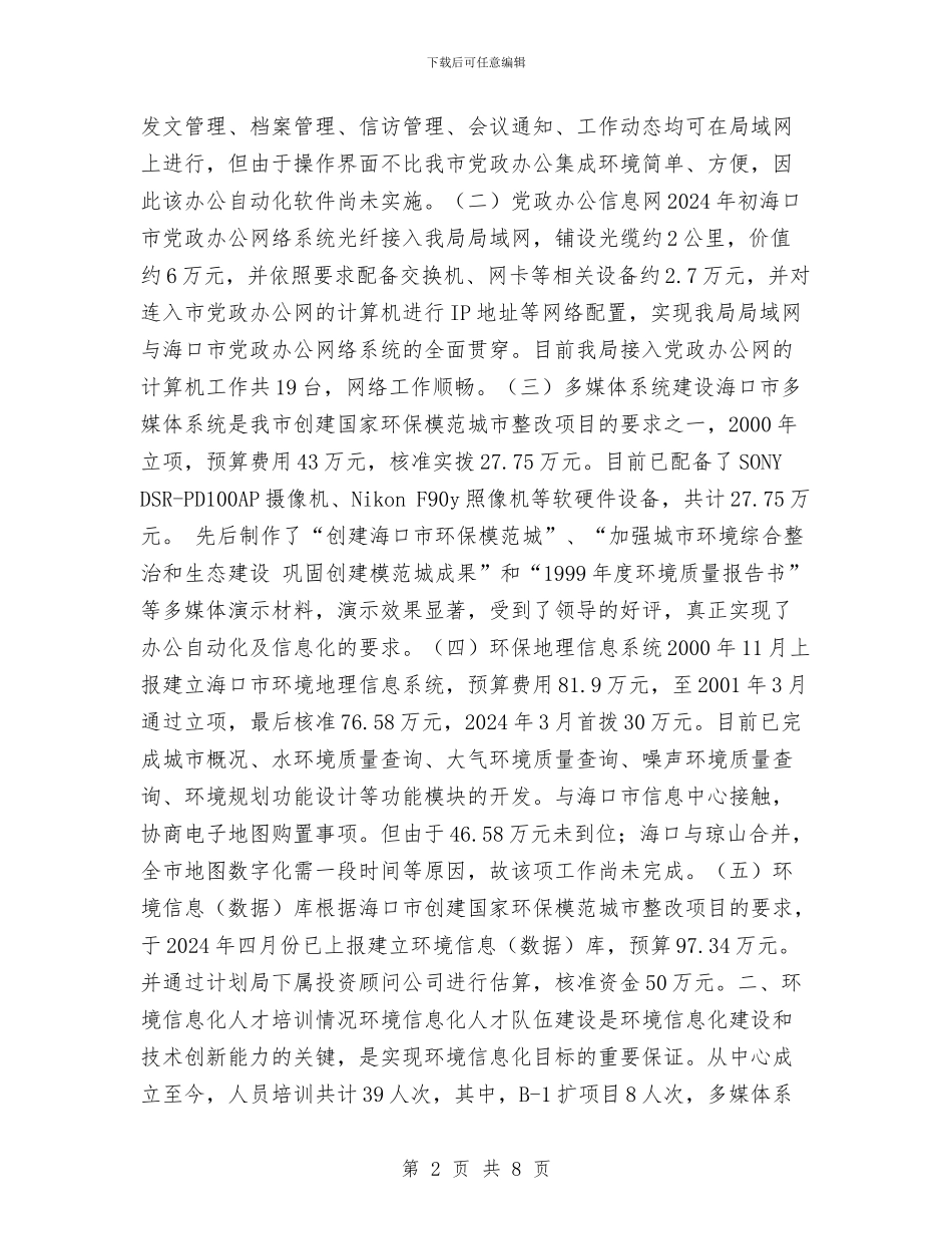 海口市环境信息系统建设工作总结与海口市环境监察工作总结汇编_第2页