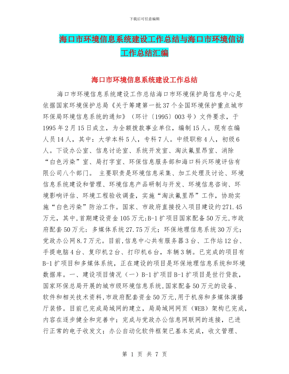 海口市环境信息系统建设工作总结与海口市环境信访工作总结汇编_第1页