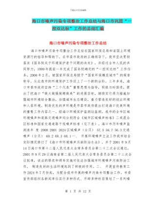 海口市噪声污染专项整治工作总结与海口市巩固“一控双达标”工作的总结汇编
