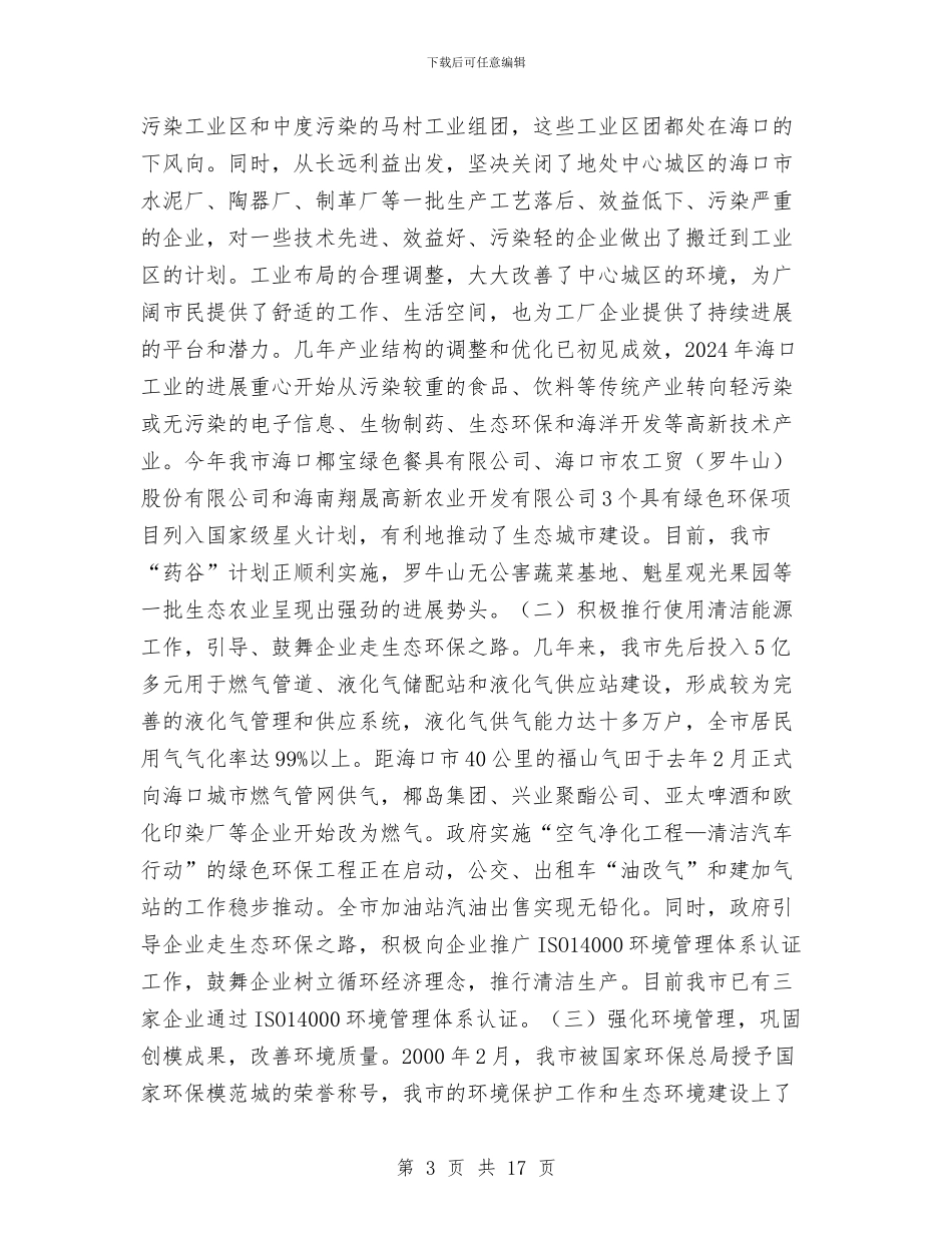 海口市生态环境建设工作总结与海口市规范行政执法责任制工作总结汇编_第3页
