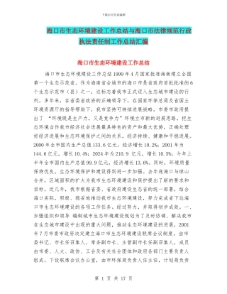 海口市生态环境建设工作总结与海口市规范行政执法责任制工作总结汇编