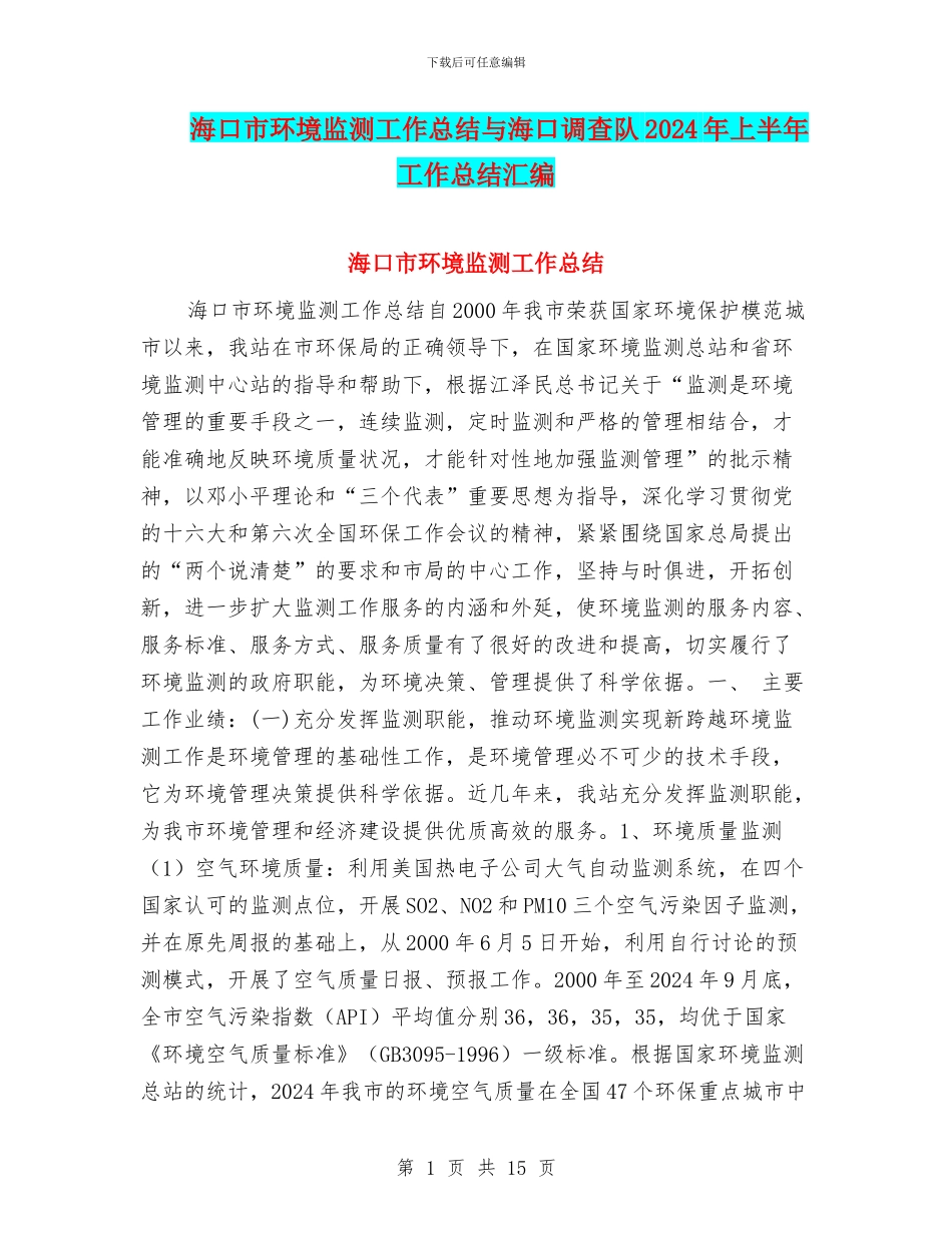 海口市环境监测工作总结与海口调查队2024年上半年工作总结汇编_第1页