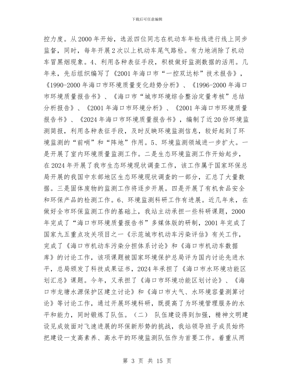 海口市环境监测工作总结与海口调查队2024年上半年工作总结汇编_第3页