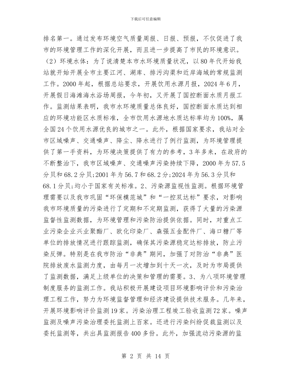 海口市环境监测工作总结与海口市规范行政执法责任制工作总结汇编_第2页