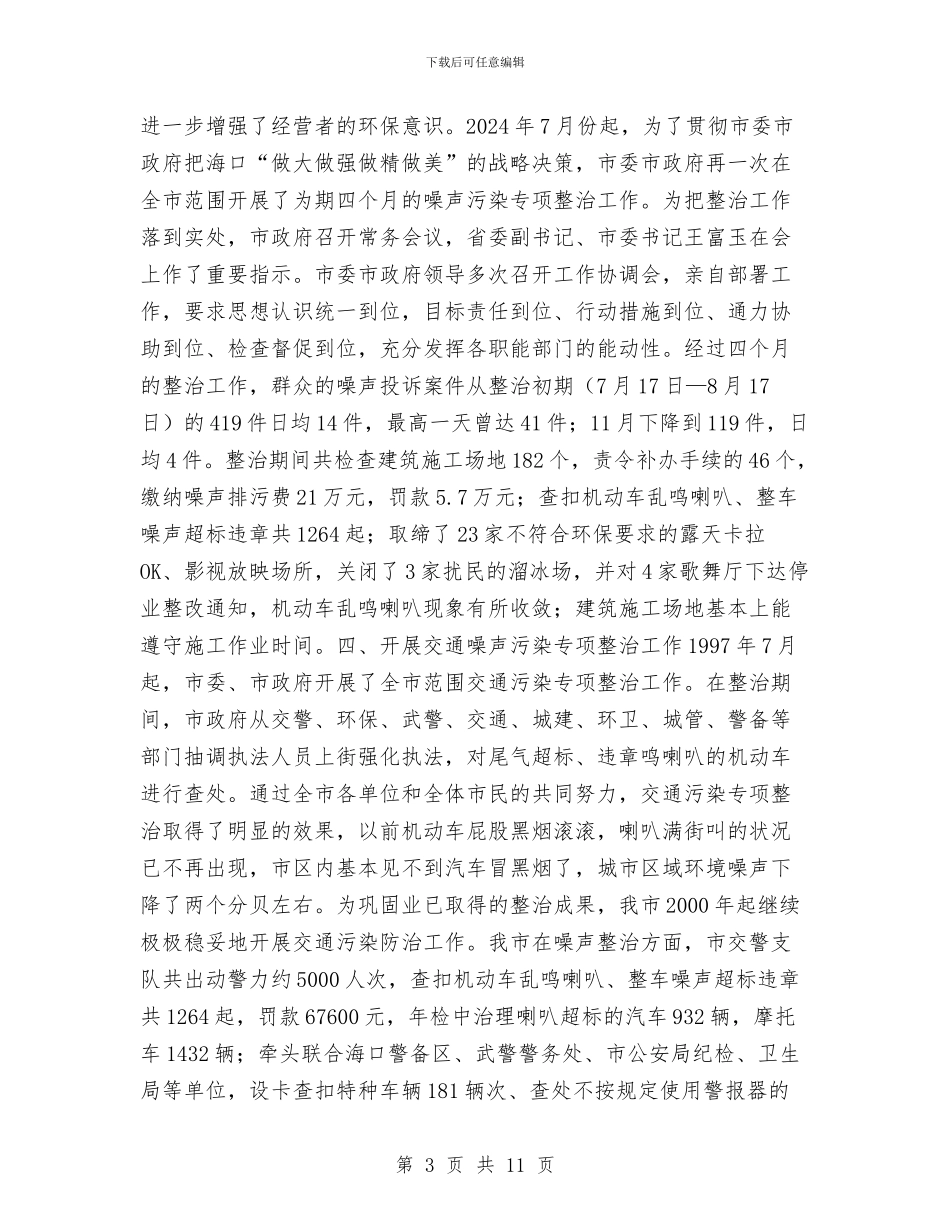 海口市噪声污染专项整治工作总结与海口市淘汰氟里昂制冷剂专项整治工作总结汇编_第3页