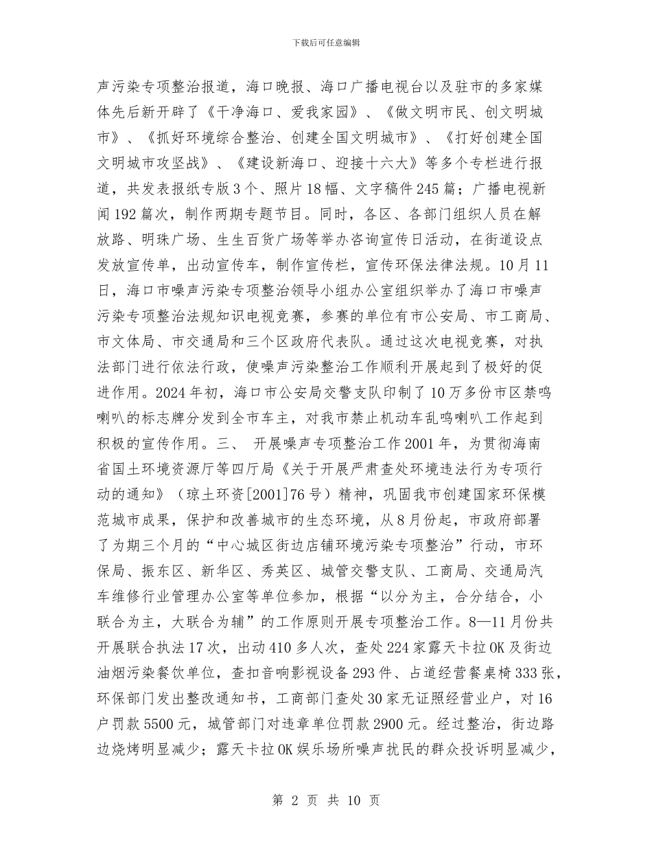 海口市噪声污染专项整治工作总结与海口市环境保护局党风廉政建设工作总结汇编_第2页