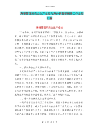 海塘管理所安全生产总结与海外销售部销售工作总结汇编