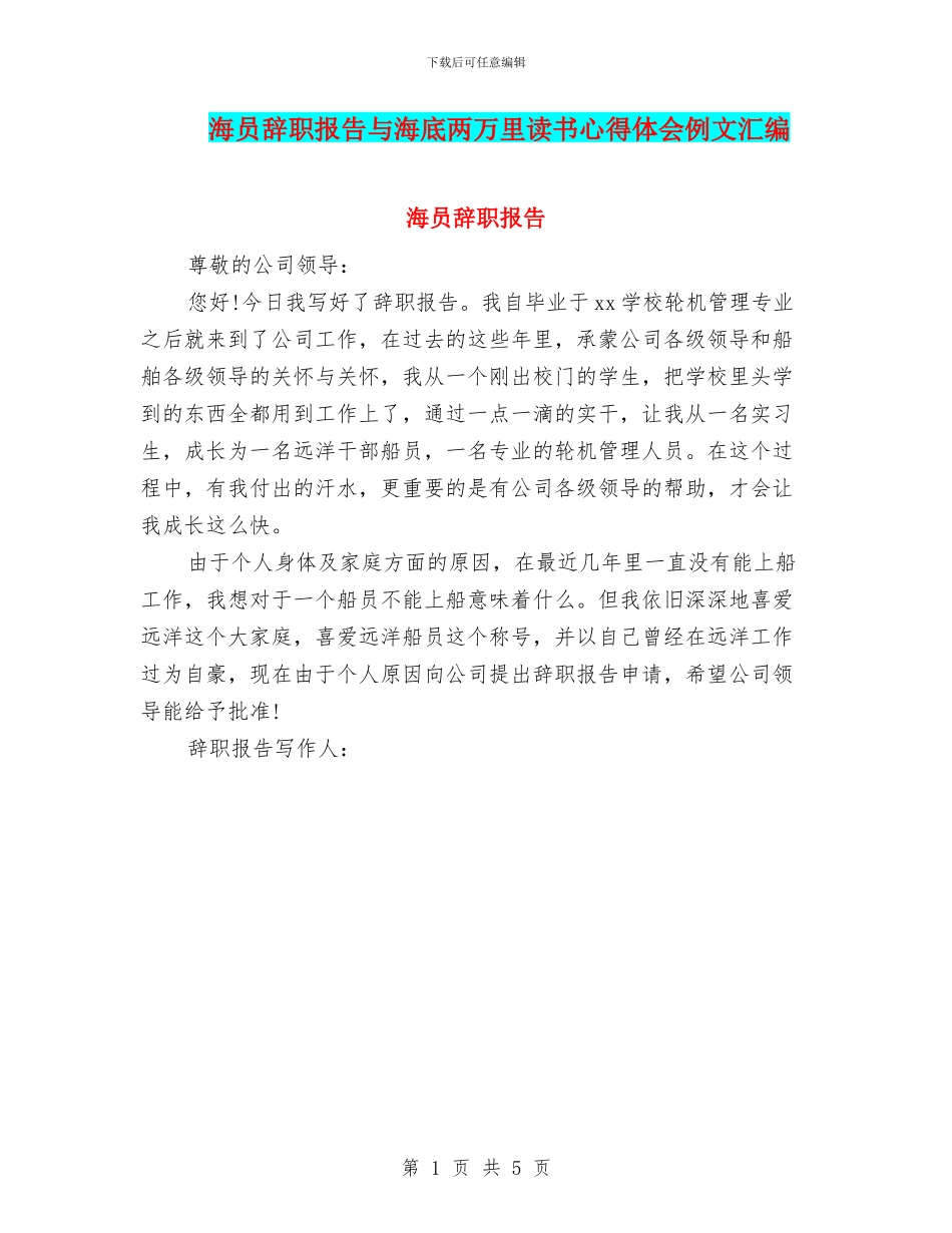 海员辞职报告与海底两万里读书心得体会例文汇编_第1页