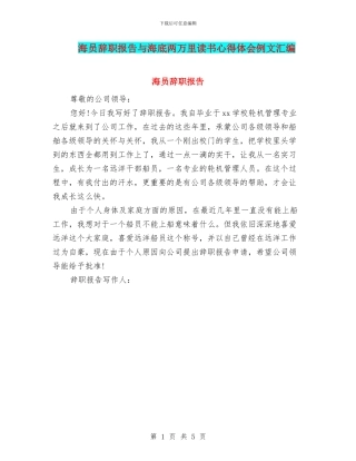海员辞职报告与海底两万里读书心得体会例文汇编