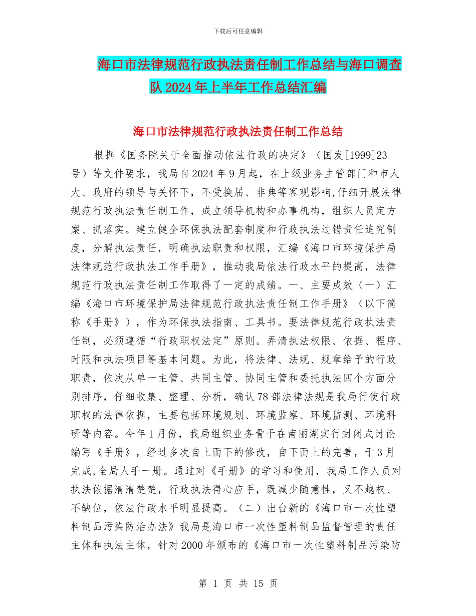 海口市规范行政执法责任制工作总结与海口调查队2024年上半年工作总结汇编_第1页