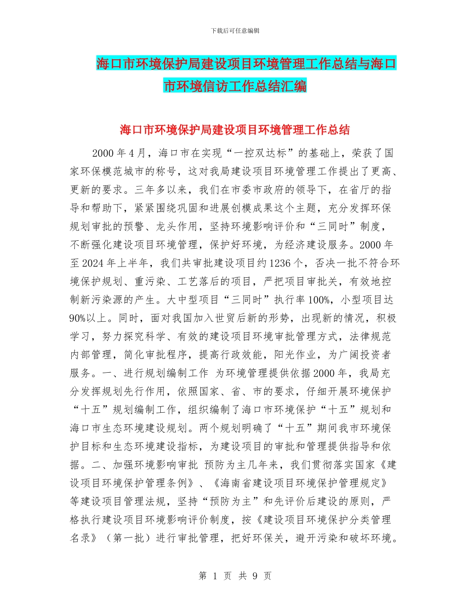 海口市环境保护局建设项目环境管理工作总结与海口市环境信访工作总结汇编_第1页