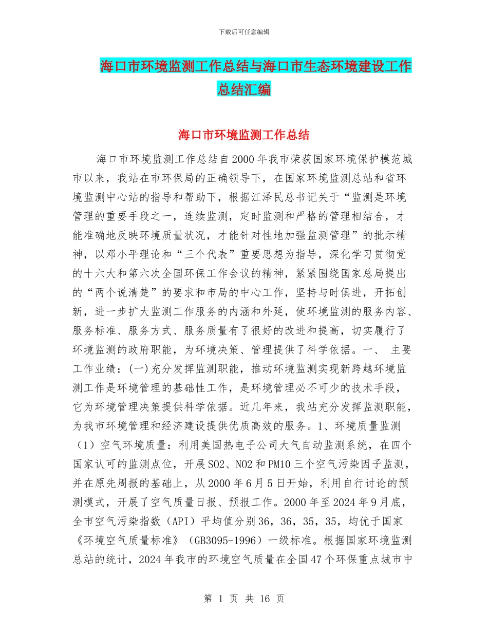 海口市环境监测工作总结与海口市生态环境建设工作总结汇编_第1页