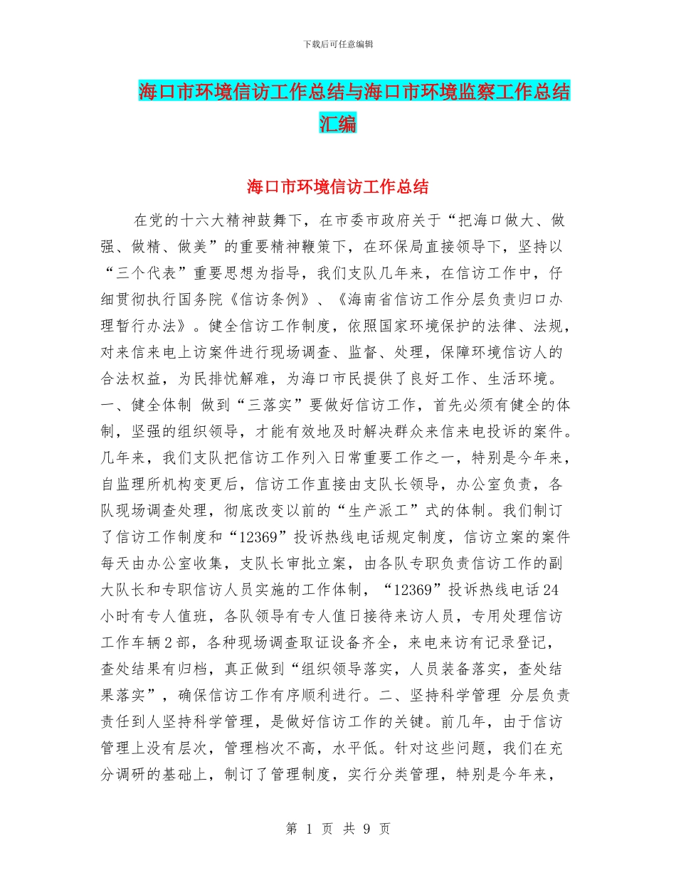 海口市环境信访工作总结与海口市环境监察工作总结汇编_第1页