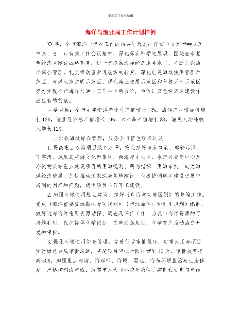 海外事业部月度工作计划表与海洋与渔业局工作计划样例汇编_第3页