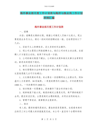 海外事业部月度工作计划表与海洋与渔业局工作计划样例汇编