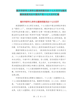 海外华侨华人和华文媒体积极关注十七大召开与海外媒体高度关注中国共产党十七大召开汇编