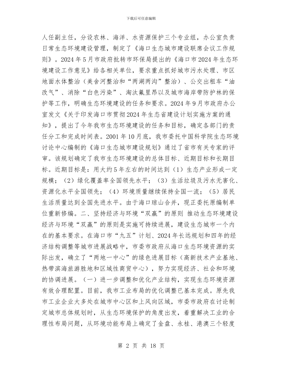 海口市生态环境建设工作总结与海口调查队2024年上半年工作总结汇编_第2页