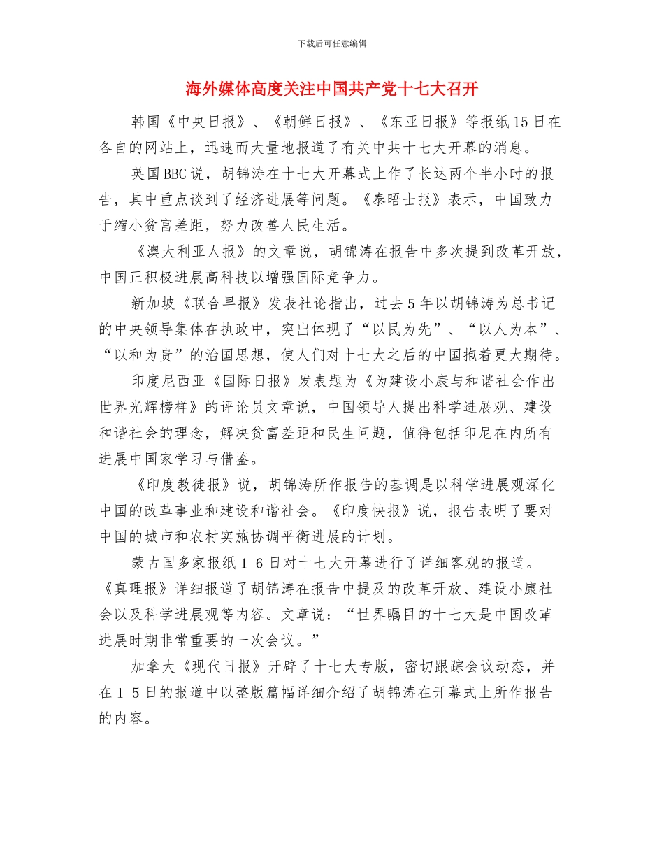海外华侨华人和华文媒体高度评价中共十七大与海外媒体高度关注中国共产党十七大召开汇编_第3页