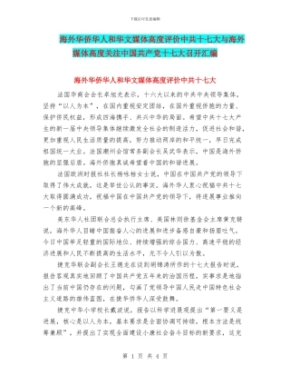 海外华侨华人和华文媒体高度评价中共十七大与海外媒体高度关注中国共产党十七大召开汇编