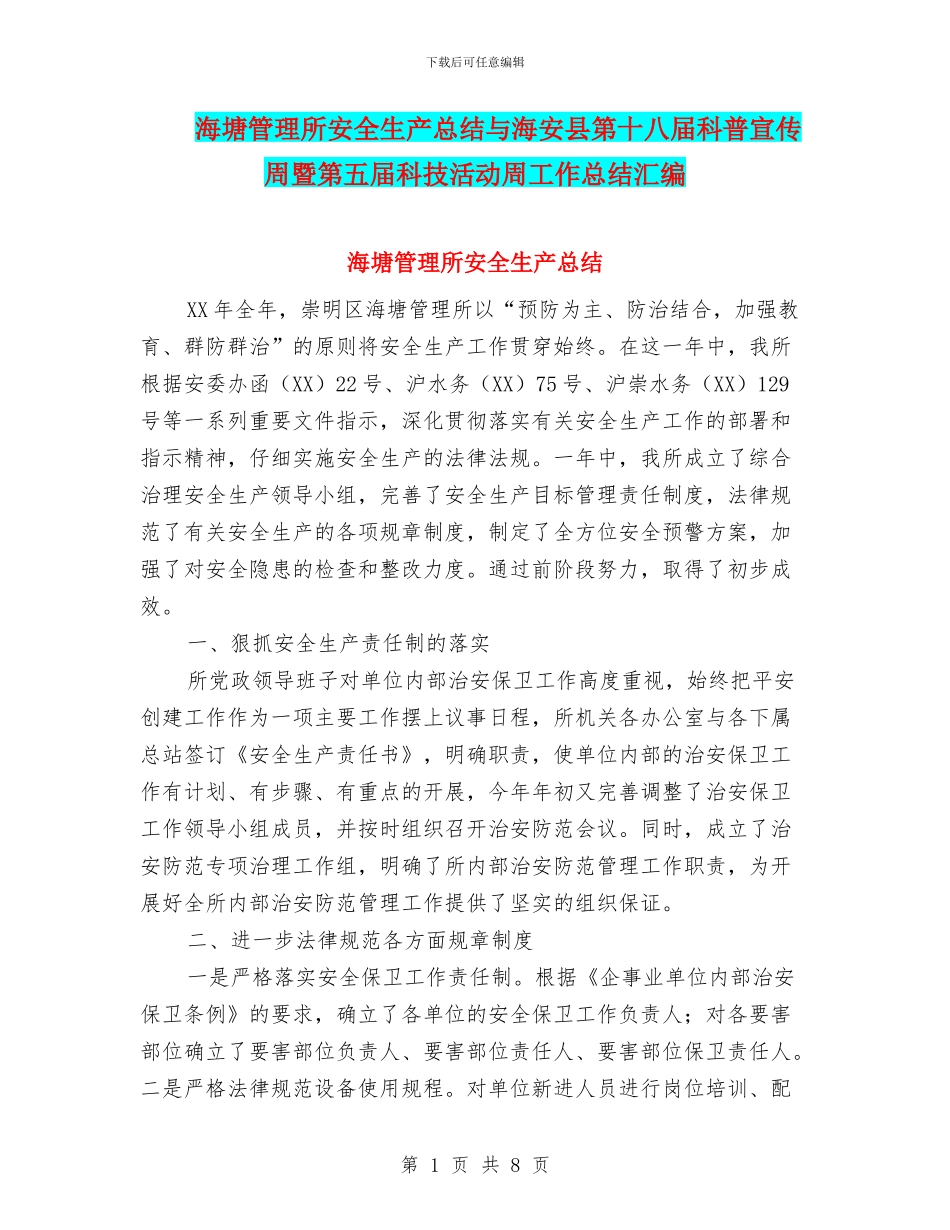 海塘管理所安全生产总结与海安县第十八届科普宣传周暨第五届科技活动周工作总结汇编_第1页