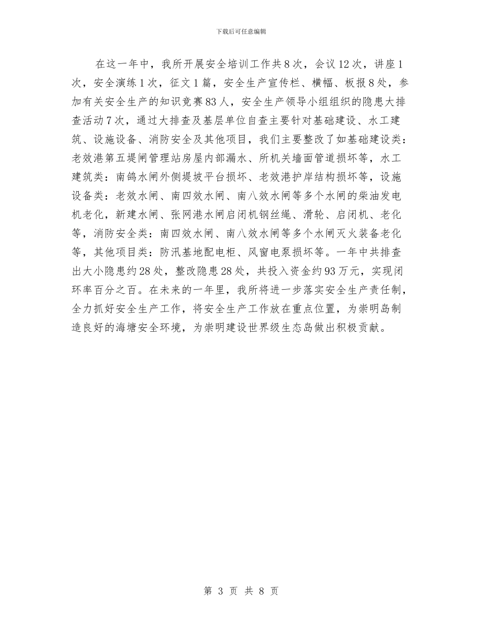 海塘管理所安全生产总结与海安县第十八届科普宣传周暨第五届科技活动周工作总结汇编_第3页