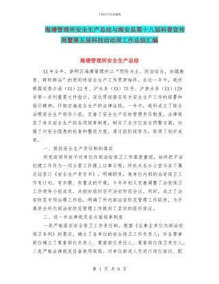海塘管理所安全生产总结与海安县第十八届科普宣传周暨第五届科技活动周工作总结汇编