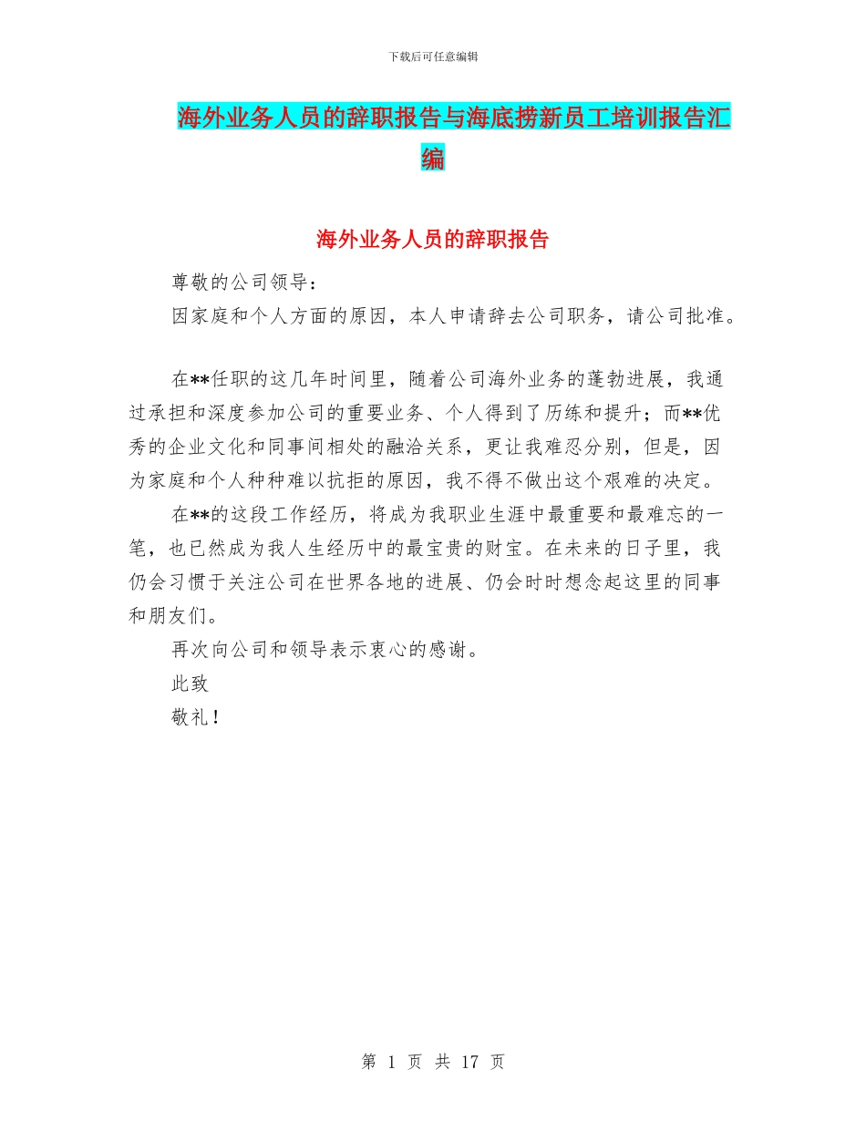 海外业务人员的辞职报告与海底捞新员工培训报告汇编_第1页
