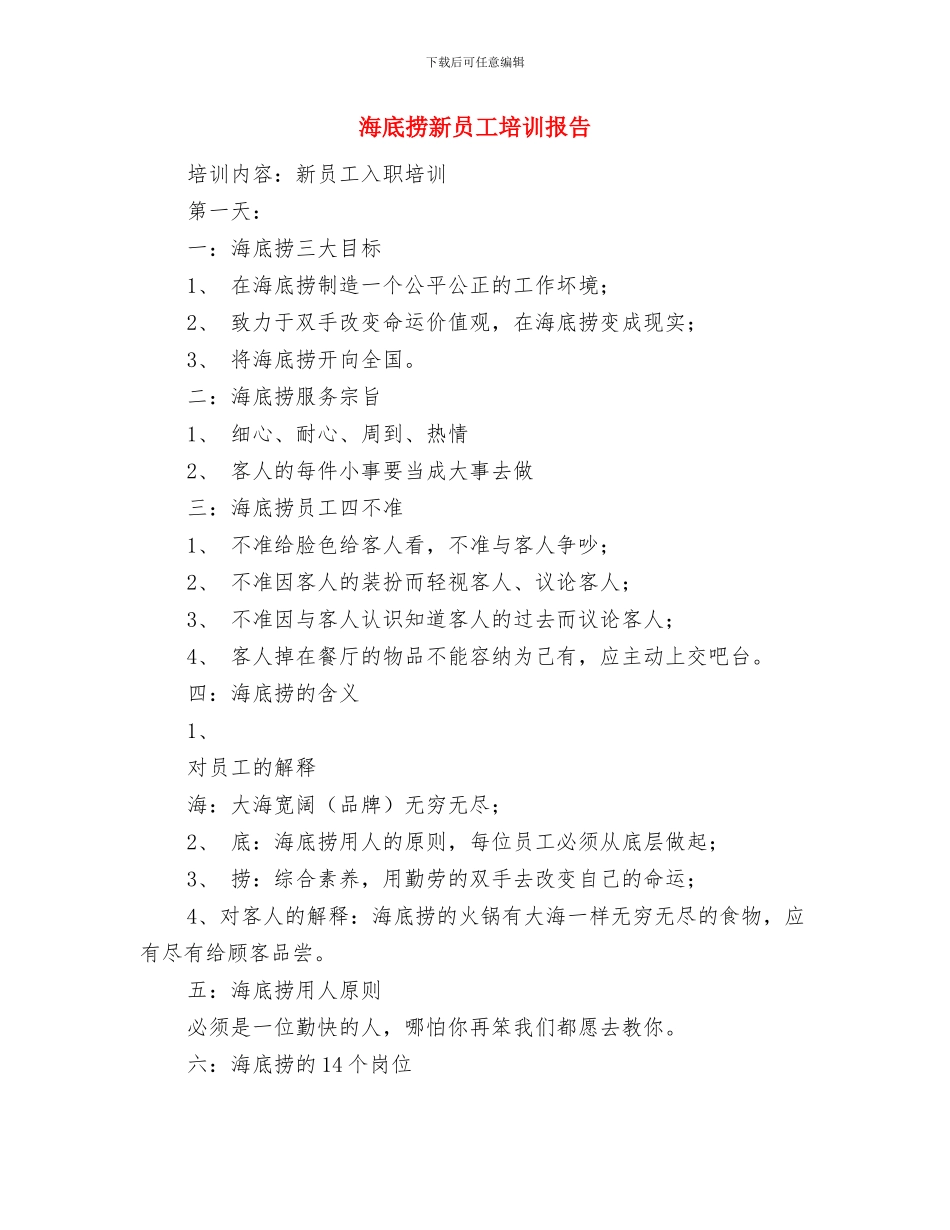 海外业务人员的辞职报告与海底捞新员工培训报告汇编_第2页