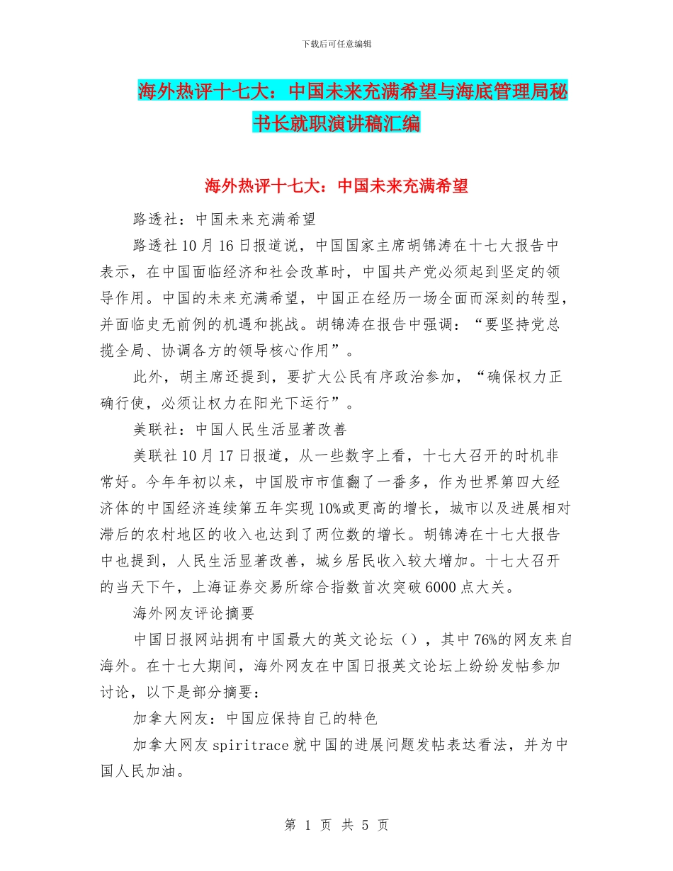 海外热评十七大：中国未来充满希望与海底管理局秘书长就职演讲稿汇编_第1页